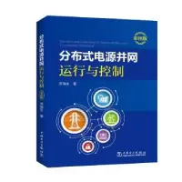 音像分布式电源并网运行与控制:彩图版李瑞生著