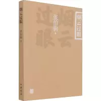 音像烟云过眼张伯驹
