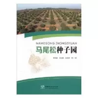 音像马尾松种子园秦国峰,周志春,金国庆等著