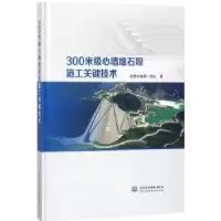 音像300米级心墙堆石坝施工关键技术武警水电总队著