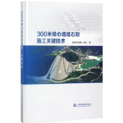 音像300米级心墙堆石坝施工关键技术武警水电总队著