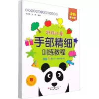 音像特殊儿童手部精细训练教程.涂色(1-3)贾美香,洪涛 编