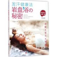 音像发汗健康法:岩盘浴の秘密苏盈熹著