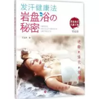 音像发汗健康法:岩盘浴の秘密苏盈熹著