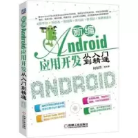 音像新编Android应用开发从入门到精通何福贵等编著