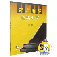 音像简谱钢琴(经典小品)编者:孔庆愉