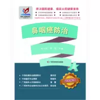 音像鼻咽癌防治朱小东 李龄 曲颂 赵伟 等