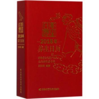 音像2018年养生日历刘光瑞编著