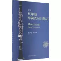 音像新编贝尔曼单簧管每日练习作者