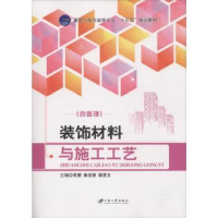 音像装饰材料与施工工艺周康,秦培晟,谭惠文主编