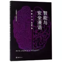 音像智能与安全漫语/万物智联与万物安全丛书傅鹂//何湘//张亚妮