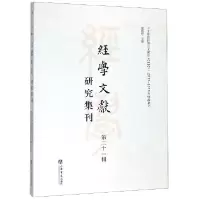 音像经学文献研究集刊(2辑)编者:虞万里