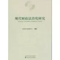 音像现代财政法治化研究干部教育中心组编
