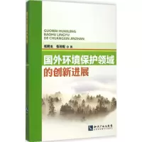音像国外环境保护领域的创新进展张明龙,张琼妮 著