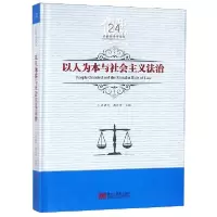 音像以人为本与社会主义法治(精)/吕世伦学丛编者:吕世伦//周世中