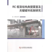 音像RC框架结构典型震害及关键破坏机制研究金焕著