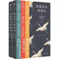 音像伤离别与共春风:至情至唐宋词(套装全2册)刘少雄