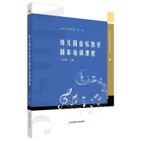 音像幼儿园音乐教学园本培训课程许卓娅
