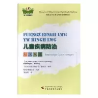 音像儿童疾病防治(壮汉双语)《农村科普读物丛书》编委会编写