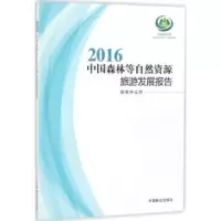音像2016中国森林等自然资源旅游发展报告[编]