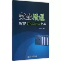音像完全精通西门子S7-300/400PLC刘美俊 编著
