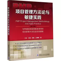 音像PMP项目管理方与敏捷实践(第3版)王前 等