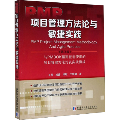 音像PMP项目管理方与敏捷实践(第3版)王前 等
