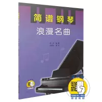 音像简谱钢琴(浪漫名曲)编者:周乔