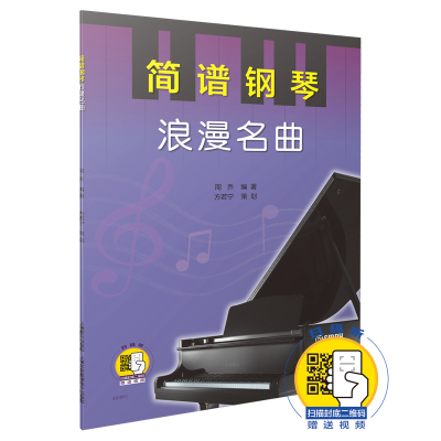 音像简谱钢琴(浪漫名曲)编者:周乔