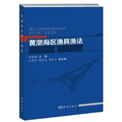 音像黄渤海区渔具渔法李显森主编