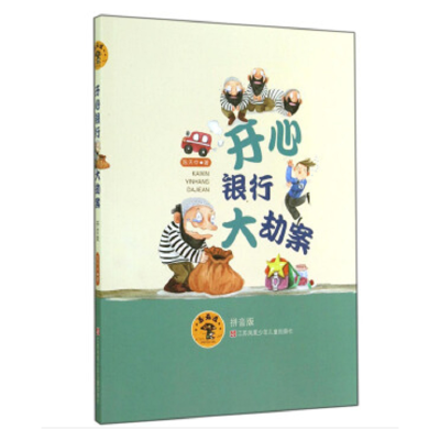 音像蘑菇屋第二辑:开心银行大劫案陈天中