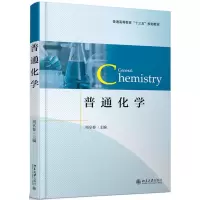 音像普通化学(普通高等教育十三五规划教材)编者:周享春