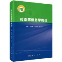 音像传染病信息学概论宋宏彬,郝荣章,曾大军主编