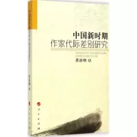 音像中国新时期作家代际差别研究洪治纲