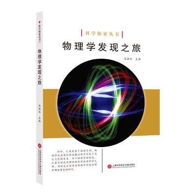 音像物理学发现之旅/科学探索丛书编者:陈敦和
