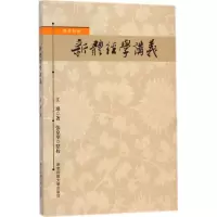 音像新体经学讲义江瑔 著