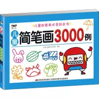 音像儿童简笔画3000例吉美儿童美术研发组
