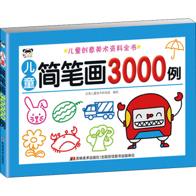 音像儿童简笔画3000例吉美儿童美术研发组