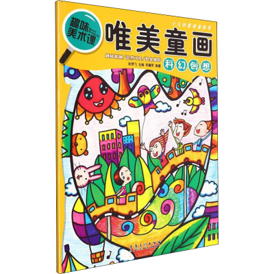 音像唯美童画 科幻创想赵锦飞,毛耀军 编