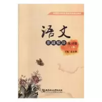 音像语文基础模块练习册(下)编者:张志增|责编:李慧智