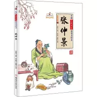 音像张仲景孙硕夫 编 贾志鹏,王丽丽 绘