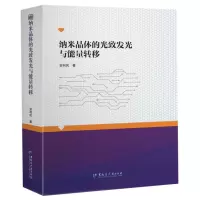 音像纳米晶体的光致发光与能量转移安利民