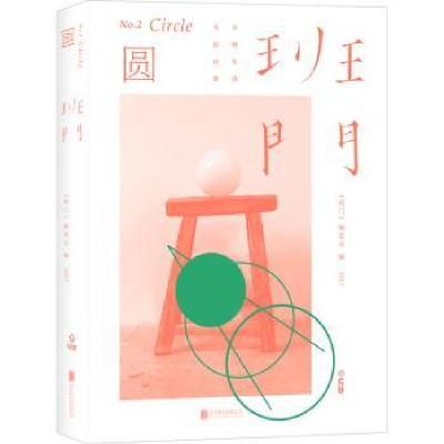 音像班门:2:圆《班门》编委会编