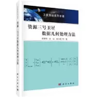 音像资源三号卫星数据几何处理方法唐新明 等
