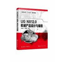 音像UGNX12.0机械产品设计与编程(张群威)张群威、贾耀曾 主编