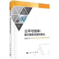 音像公平与效率:医疗服务资源均等化赵林度著