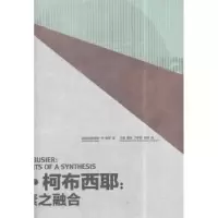 音像勒·柯布西耶:元素之融合:elements of a synthesis