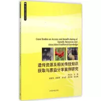 音像遗传资源及相关传统知识获取与惠益分享案例研究薛达元 主编