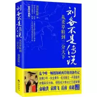 音像刘备不是传说剑眉枉凝
