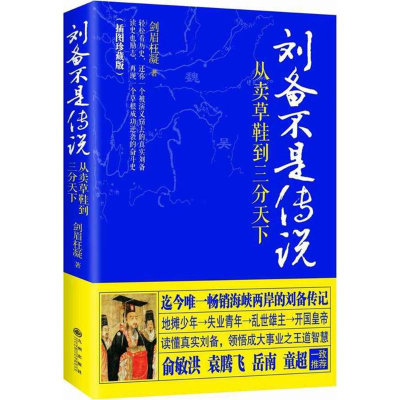音像刘备不是传说剑眉枉凝